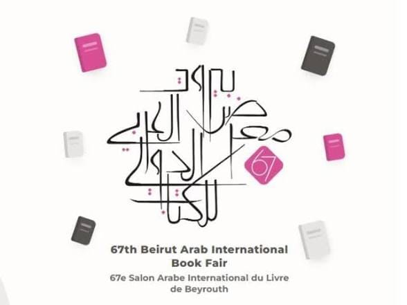 انطلاق معرض بيروت الدولي للكتاب الـ67