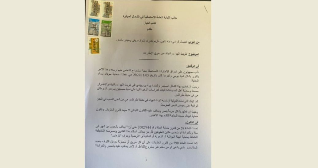 نواب طرابلس يقدمون إخباراً ضد ملوثي البيئة