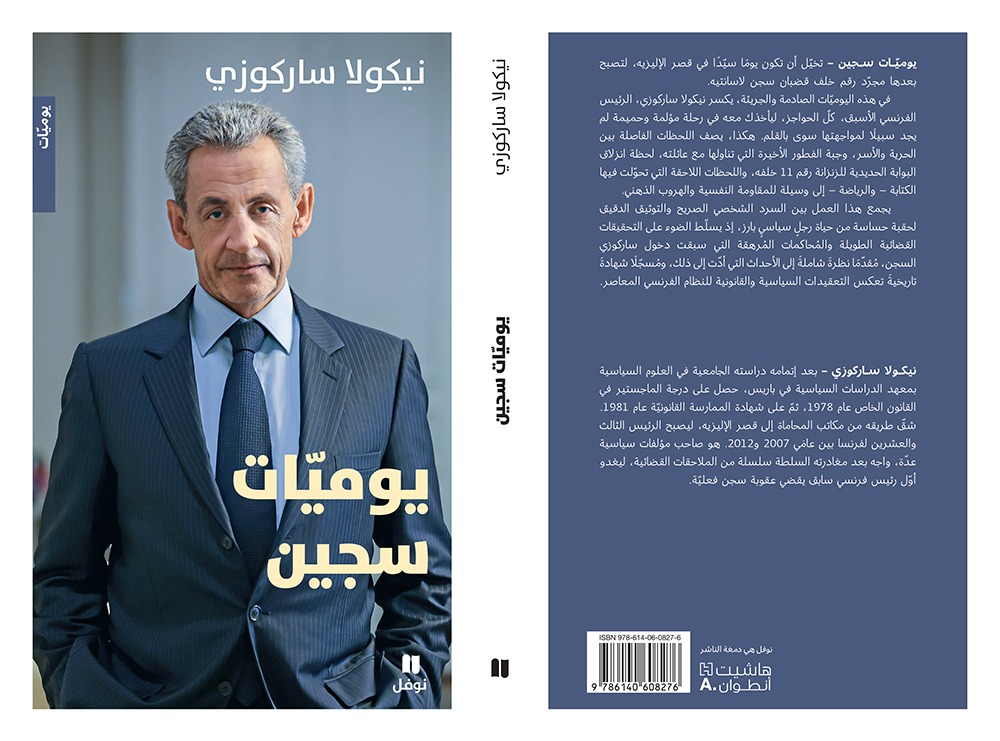 ساركوزي يروي يومياته في السجن
