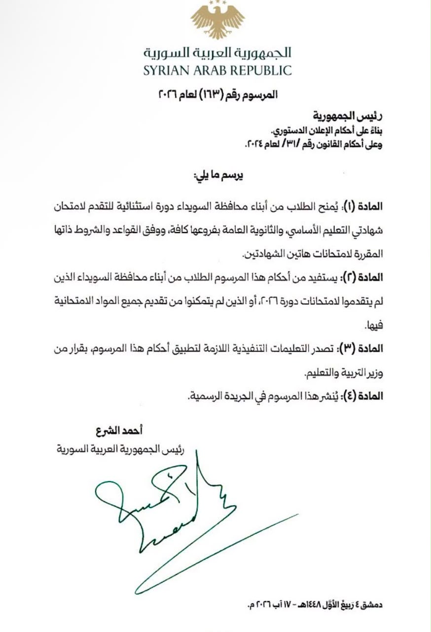 الشرع وقّع مرسوماً استثنائياً لطلاب السويداء