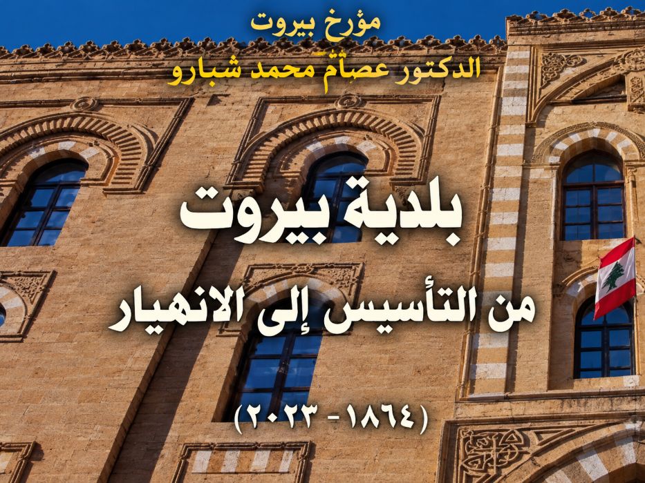 عصام شبارو: بلدية بيروت من التأسيس حتى الانهيار