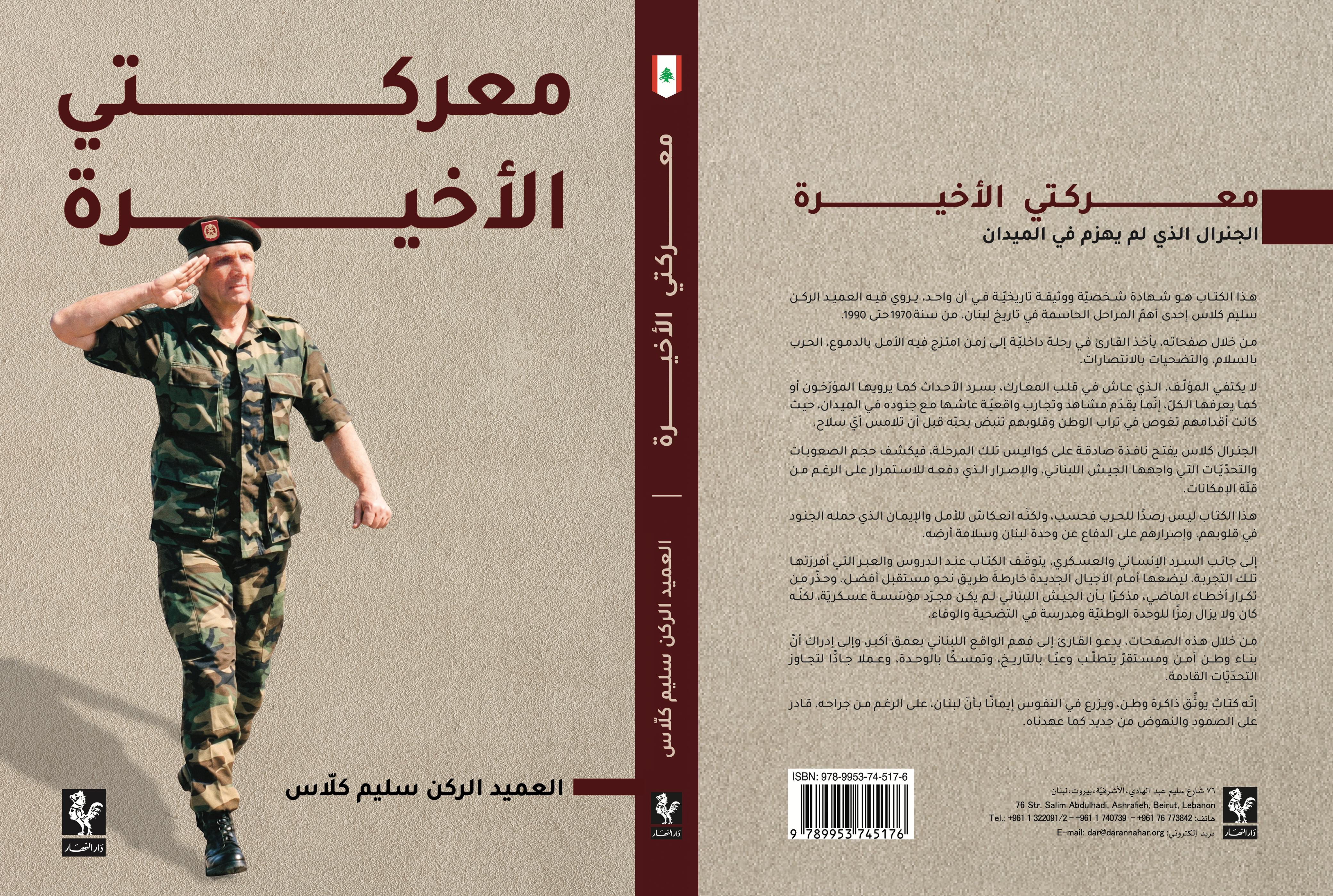 ما قصة المعركة الأخيرة لسليم كلاس؟