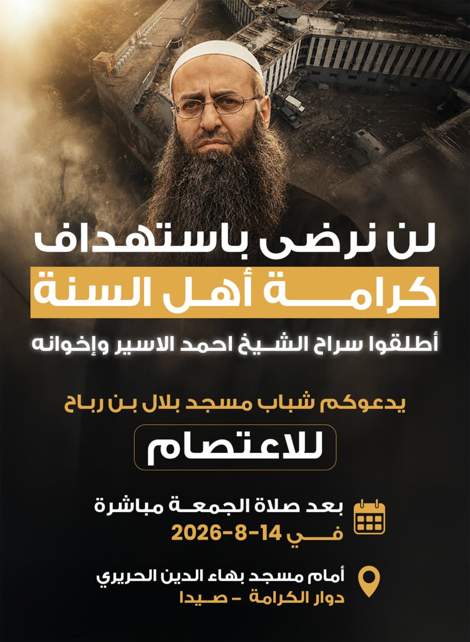 اعتصام في صيدا للمطالبة بإطلاق الشيخ الأسير