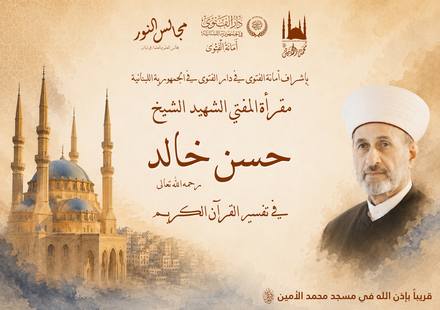 اطلاق مقرأة المفتي الشهيد حسن خالد