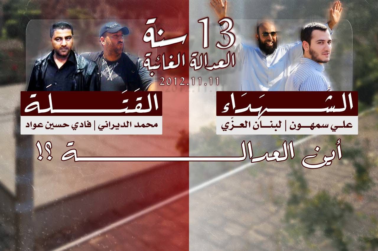 13 سنة والعدالة غائبة