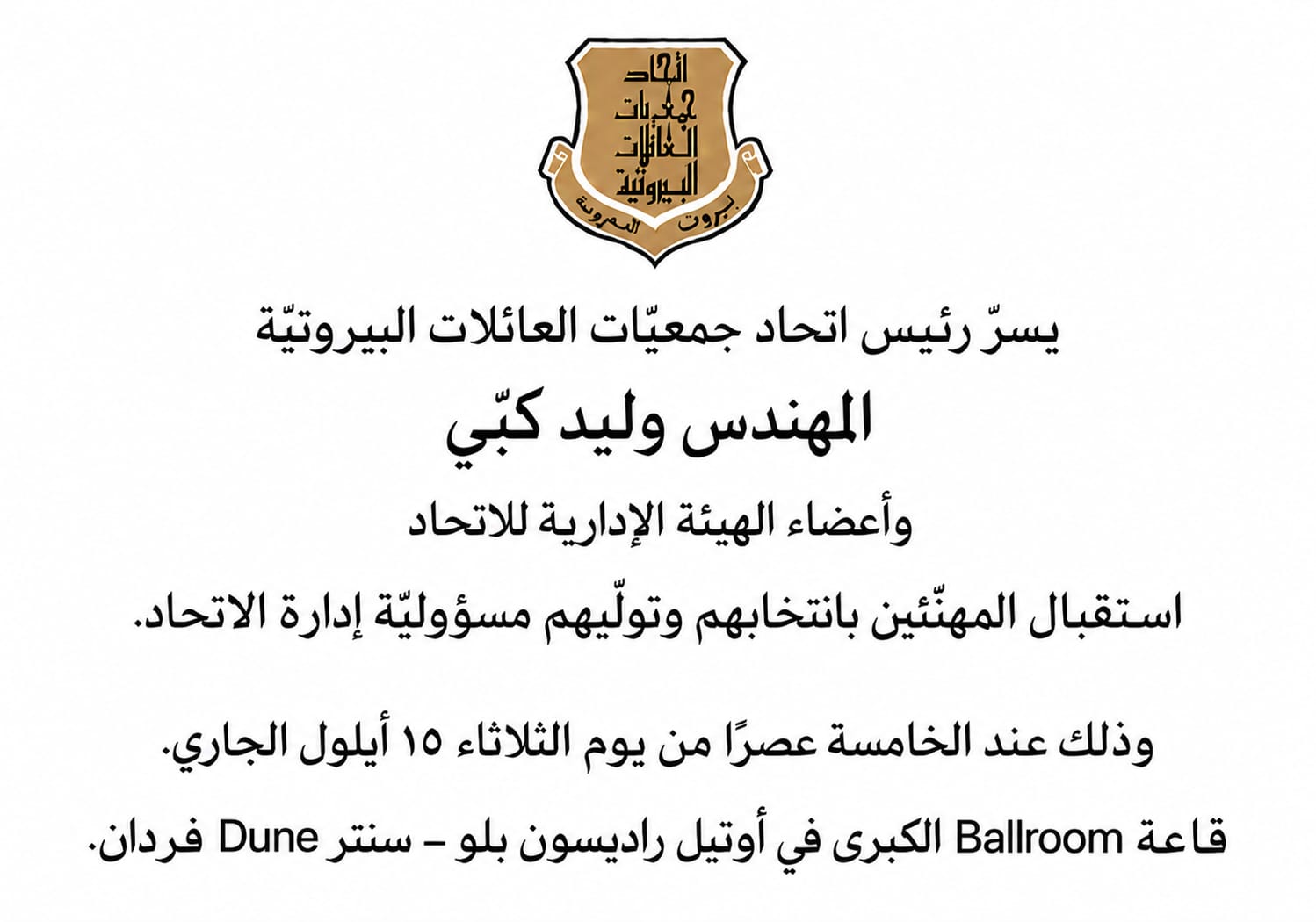 اتحاد العائلات البيروتية يستقبل المهنئين