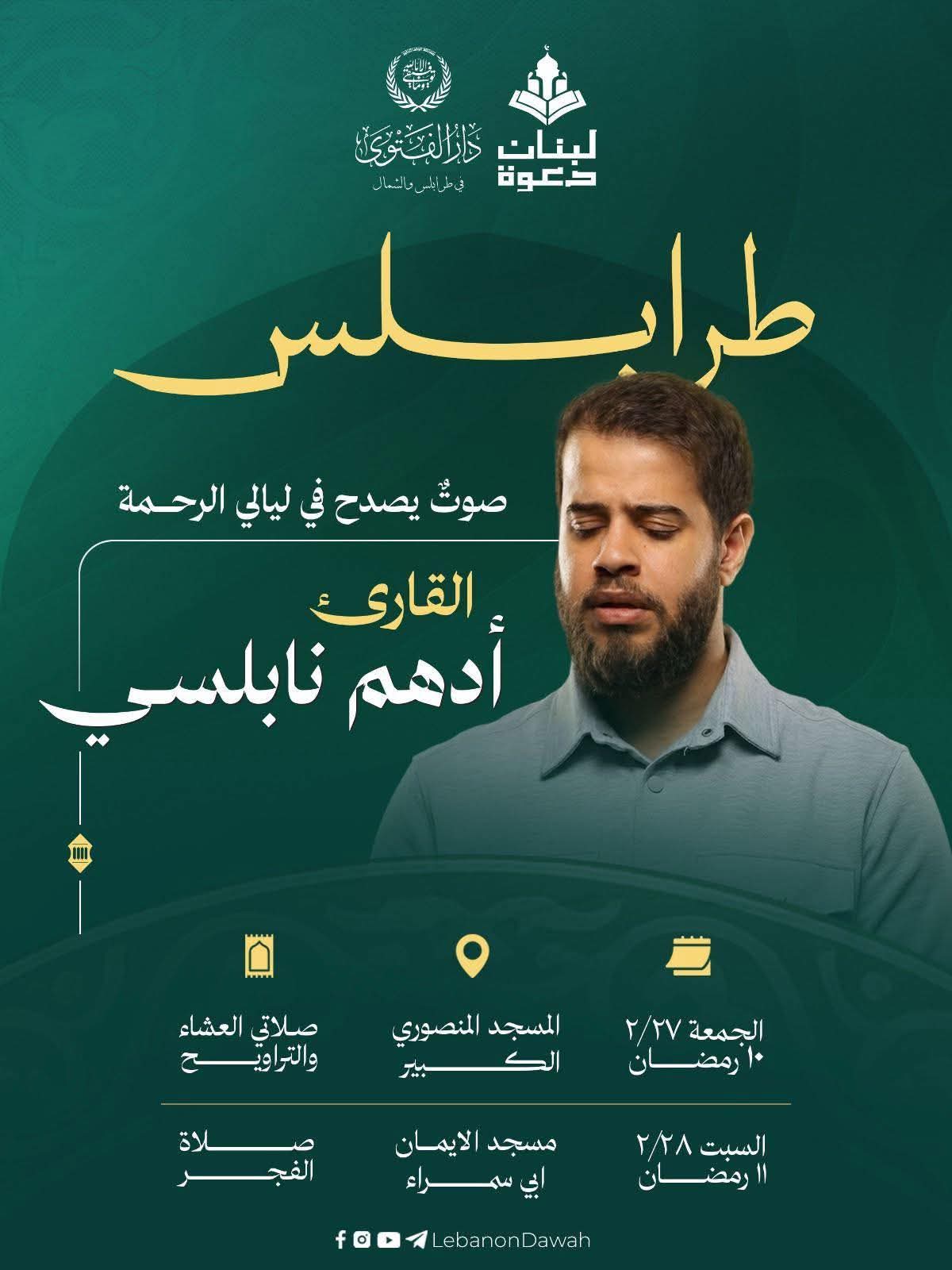 أدهم النابلسي نجم رمضان في طرابلس وبيروت وصيدا