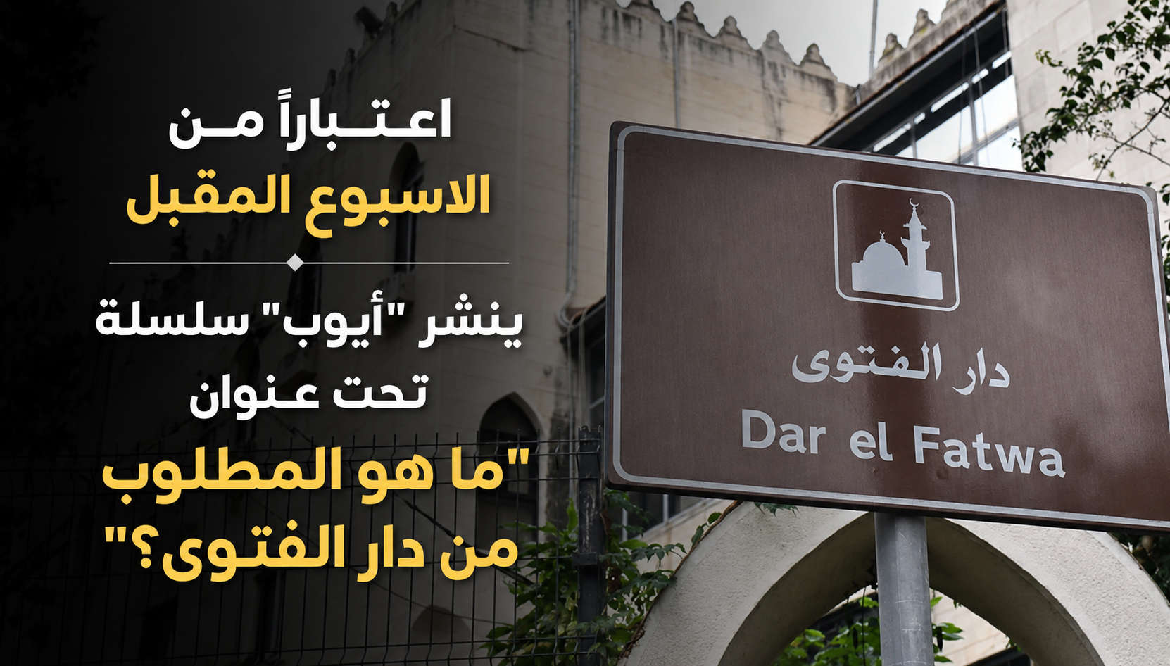 ما هو المطلوب من دار الفتوى؟