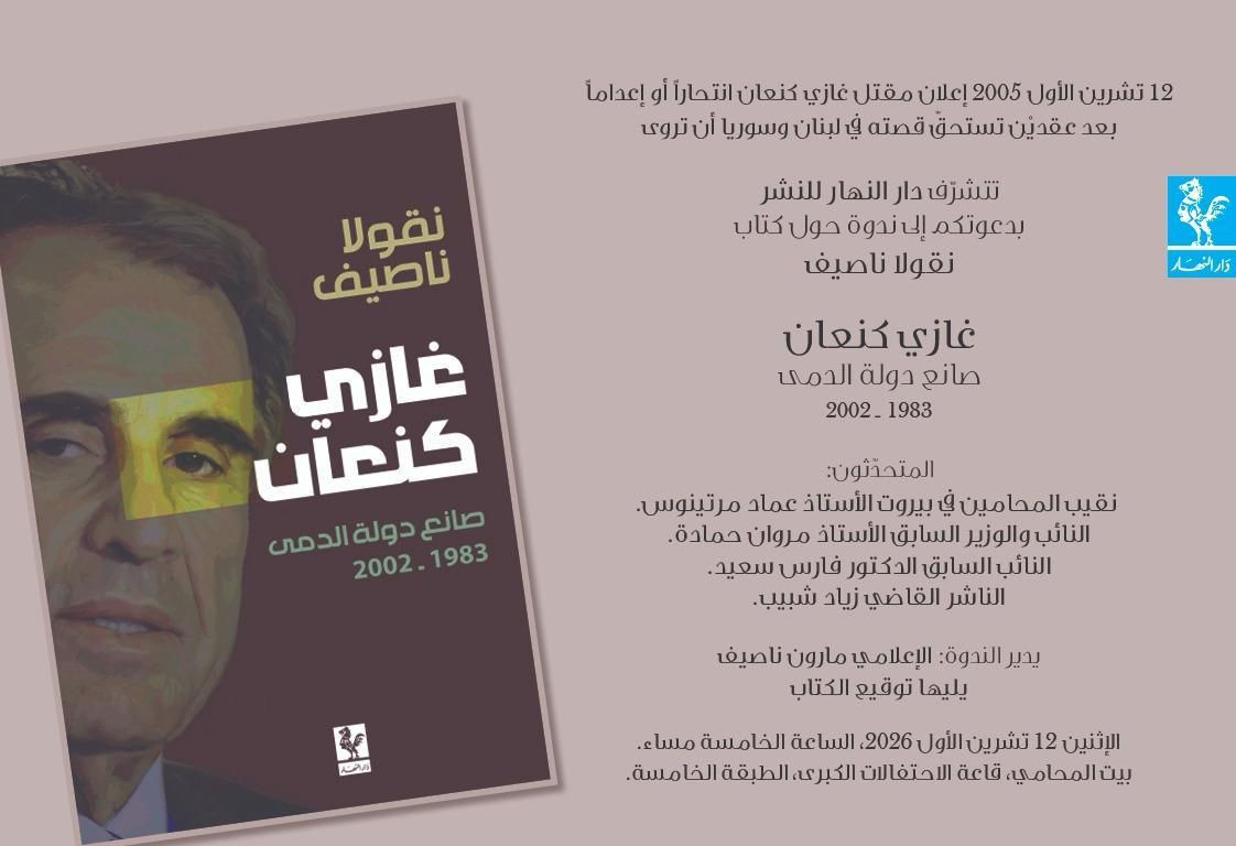 ماذا فعل غازي كنعان في لبنان؟