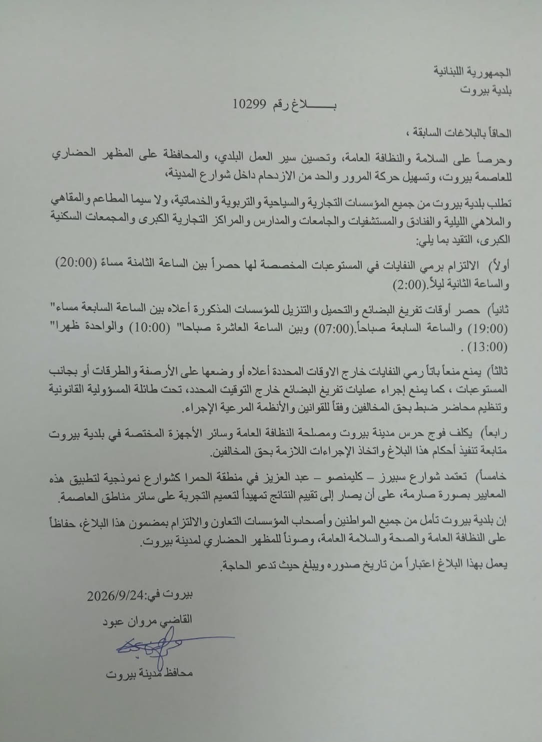 النفايات بمواعيدها في شارع الحمرا