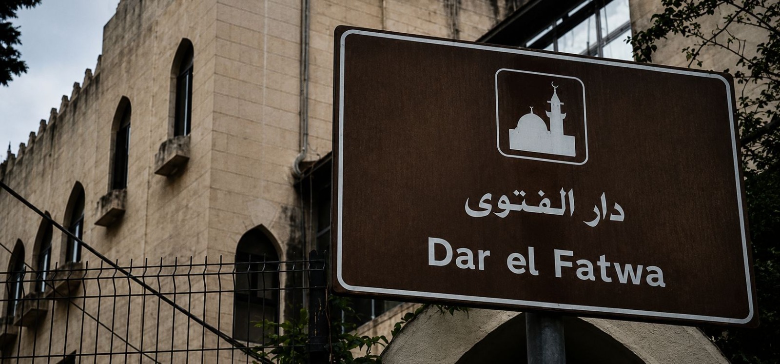 اجتماع طارئ في دار الفتوى