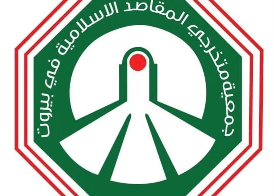متخرجي المقاصد: لضرورة انصاف الموقوفين والمحكومين