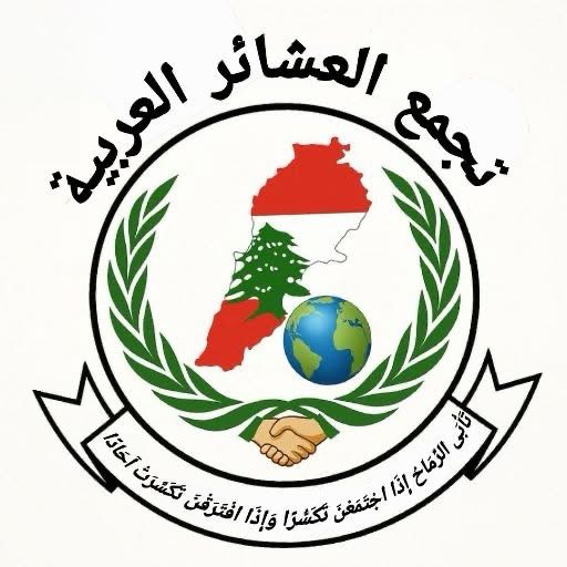 العشائر العربية تنتقد أحمد الحريري