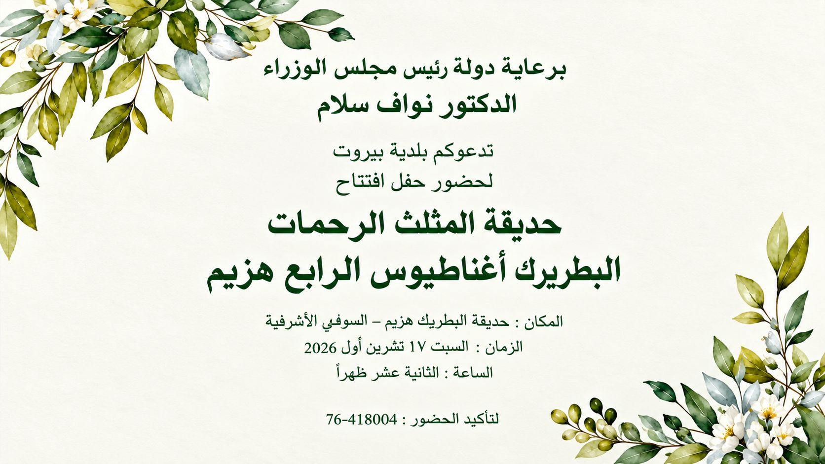 افتتاح حديقة البطريرك هزيم