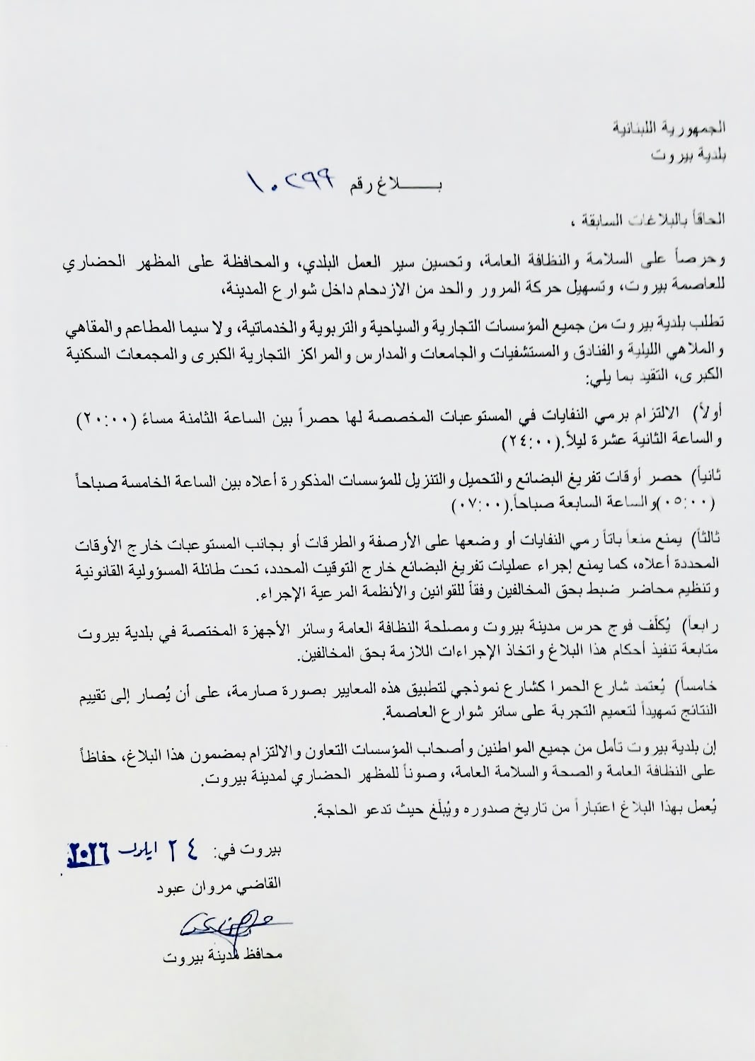 بيروت نحو مدينة نظيفة