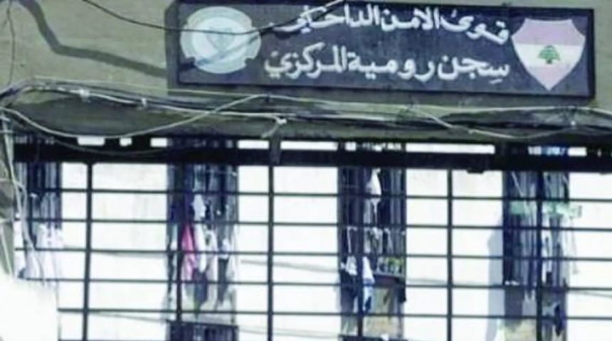 سجن رومية ينزف وفيات