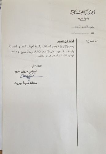 إزالة البسطات المخالفة في بيروت؟